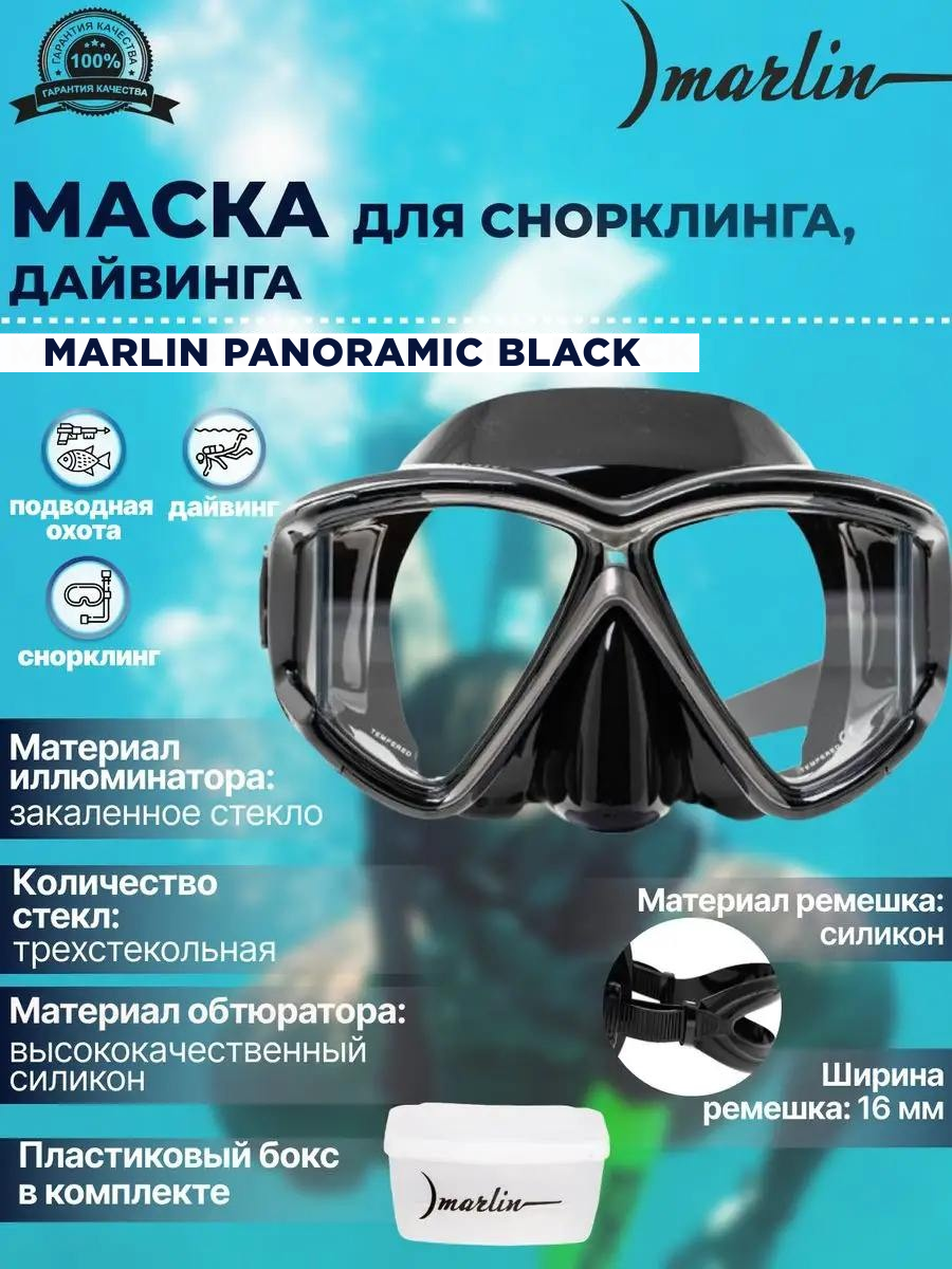 Маска для плавания MARLIN PANORAMIC black