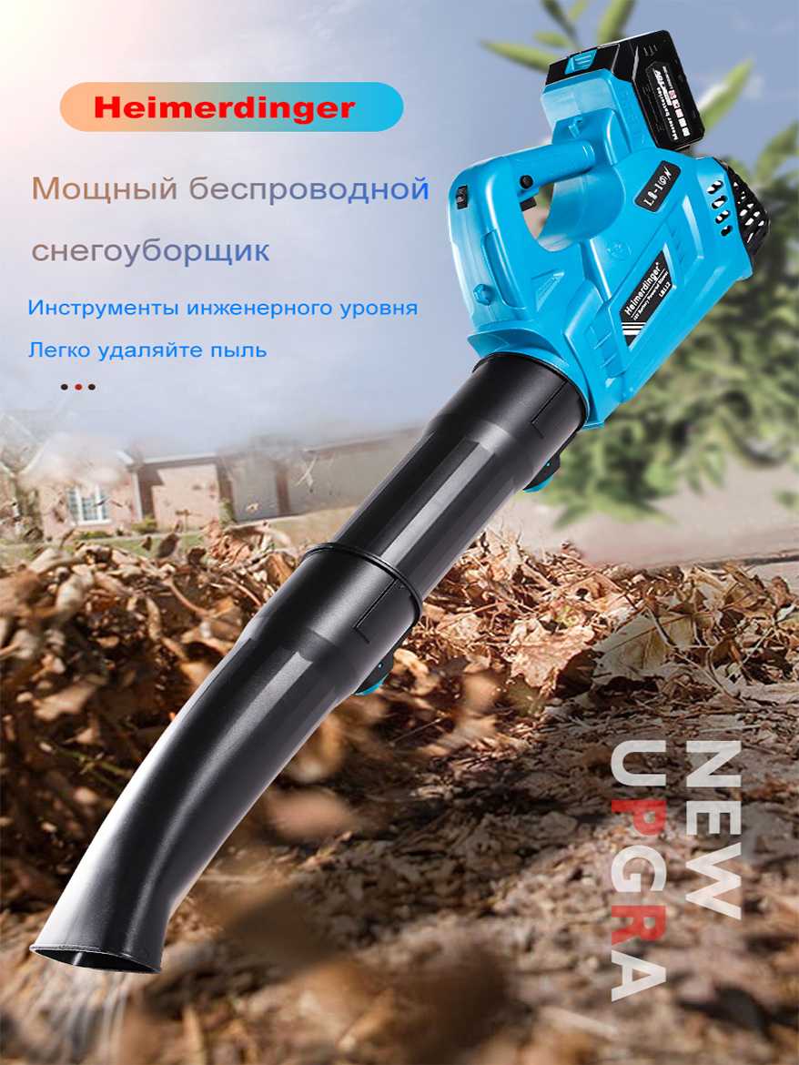 ​Беспроводной снегоуборщик-воздуходувка Heimerdinger LB112: 64 м/с 17Н 6 скоростей для Makita 18В​