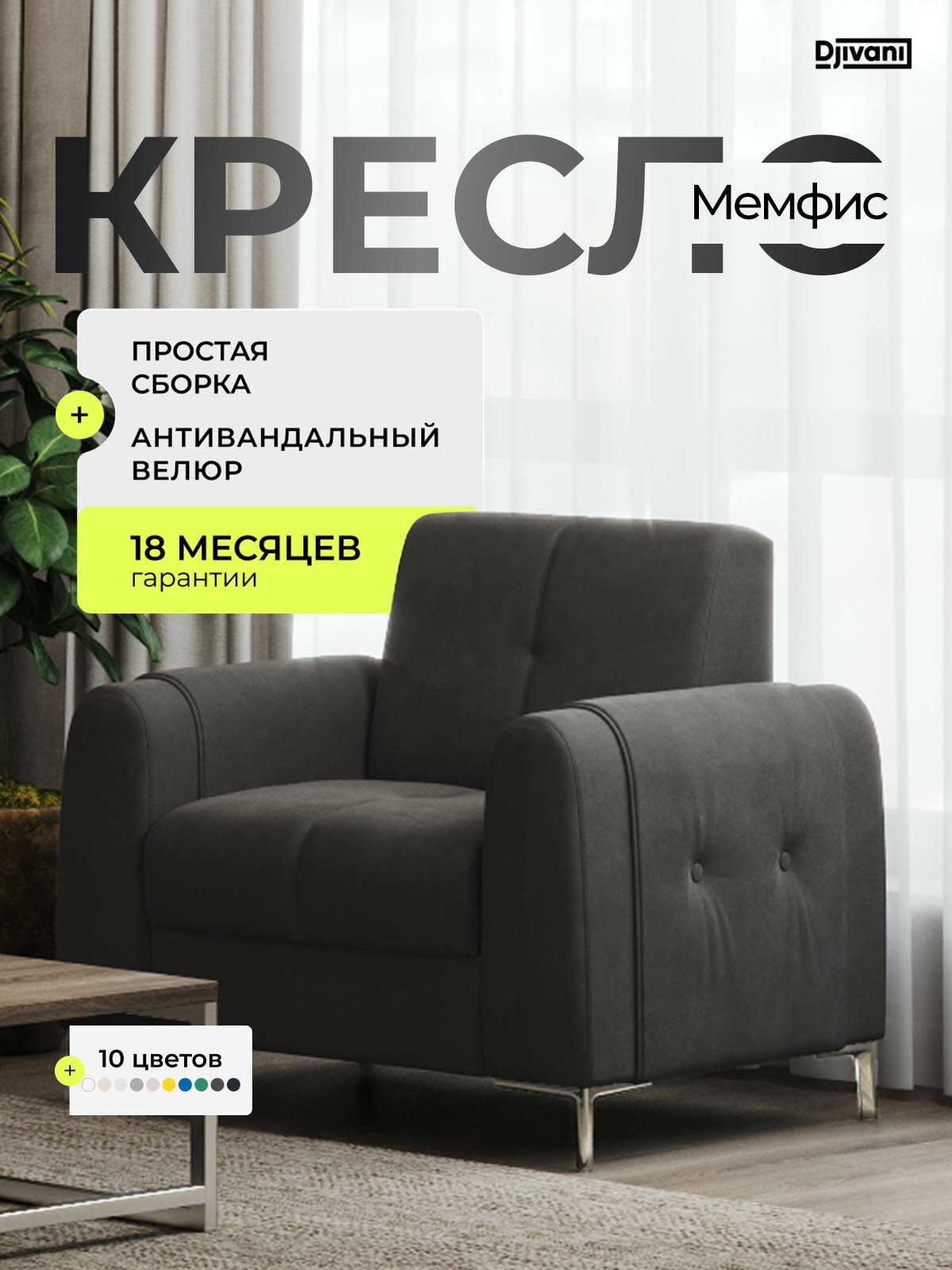 Кресло Djivani Мемфис , с подлокотниками, велюр, коричневый, ножки - хром