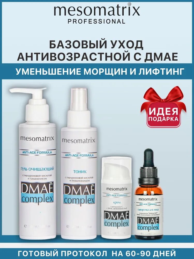 Базовый уход антивозрастной набор с DMAE, 4 в 1, 40+