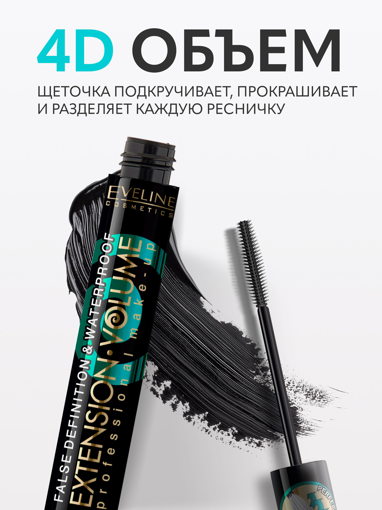 Тушь для ресниц Eveline EXTENSION VOLUME водостойкая черная, 10 мл — фото 1