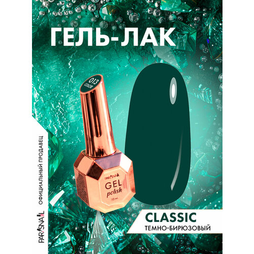 фото Гель-лак 013 темно-бирюзовый parisnail 10 мл