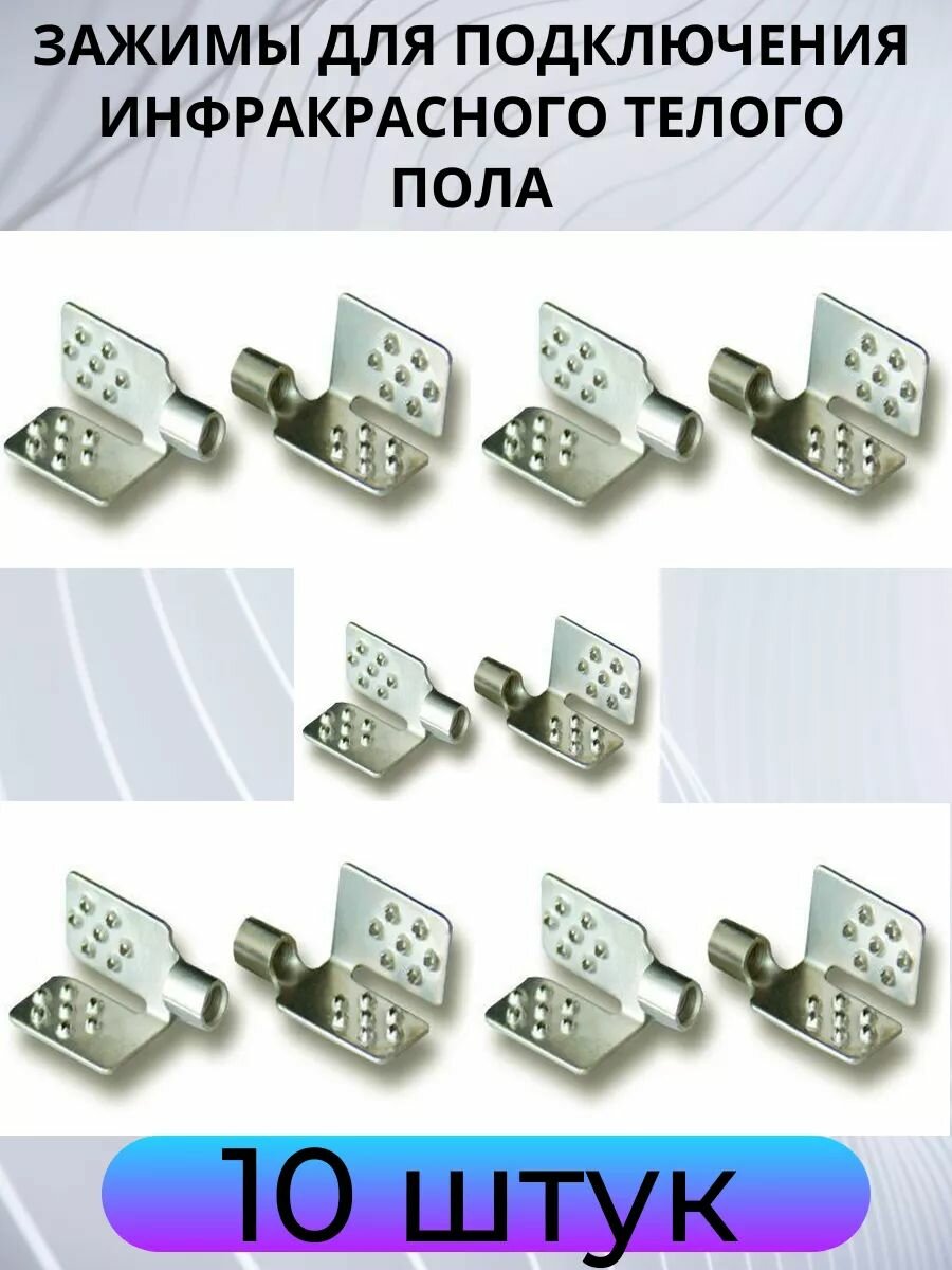 Клеммы зажимы для подключения инфракрасного теплого пола 10 штук