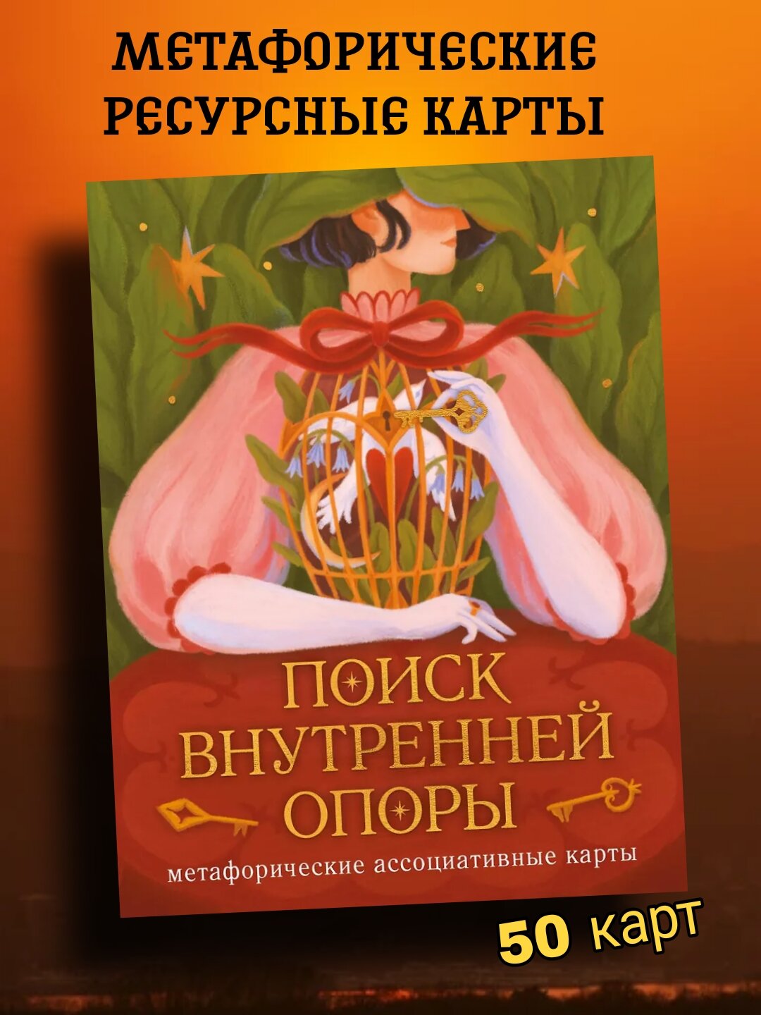 Карты Август Ро "Поиск внутренней опоры", метафорические, ассоциативные