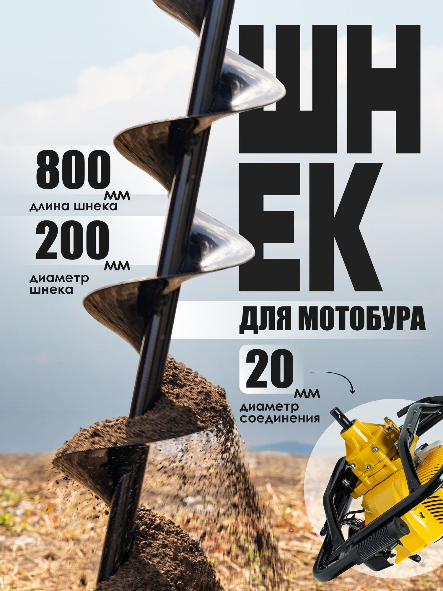 Бур Шнек ТехнодонЮГ D-200/800 для почвы длина шнека 800 мм диаметр 200мм