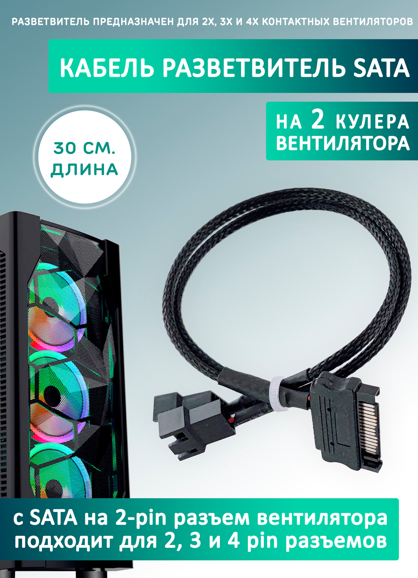 Кабель переходник/разветвитель на 2 кулера/вентилятора с SATA. Удлинитель, 30см в оплетке