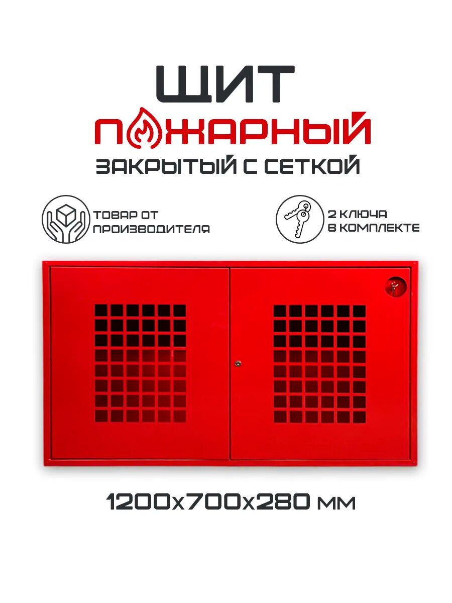 Щит пожарный закрытый с сеткой без комплекта, ЩП настенный металлический