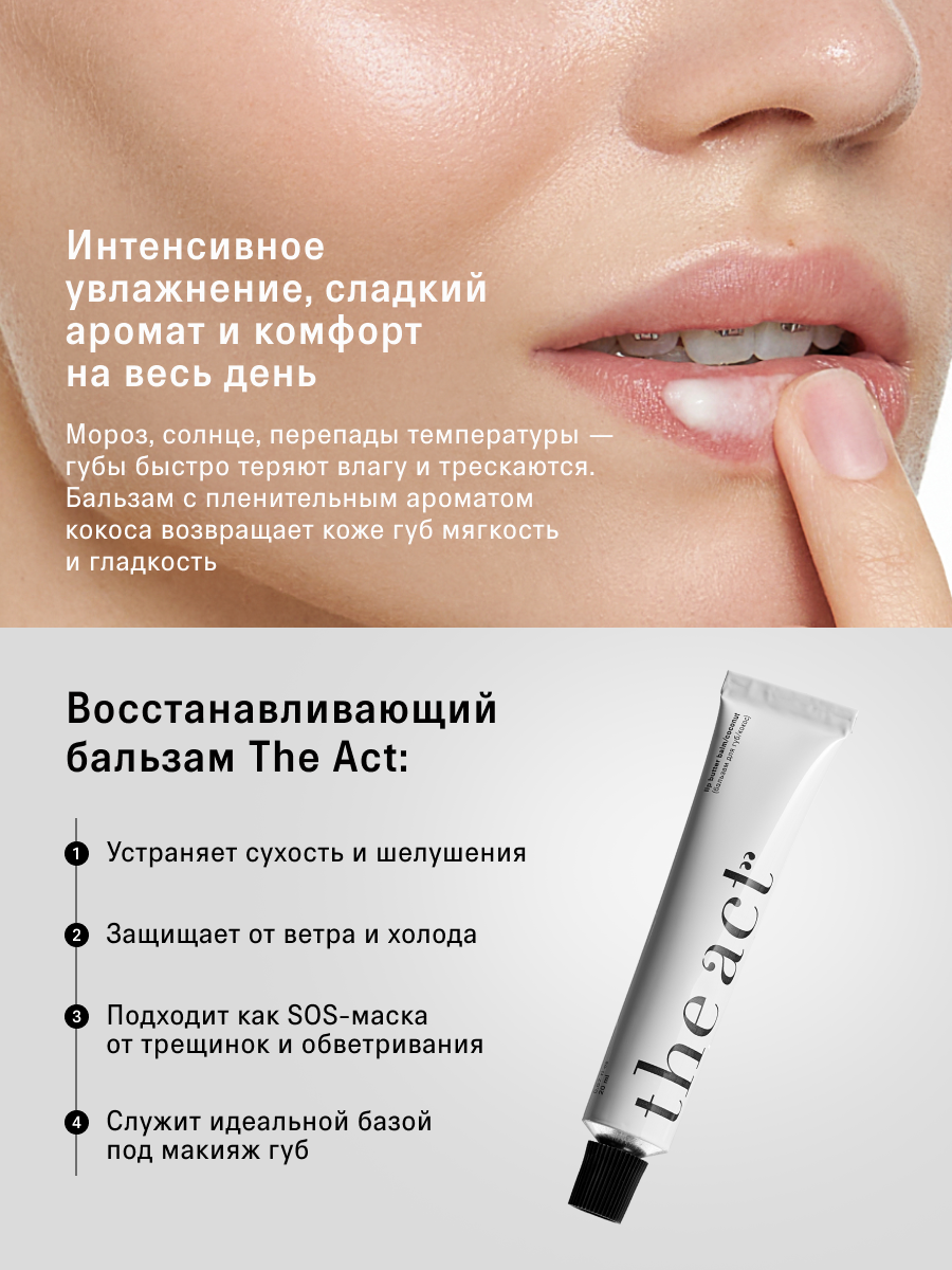 Картинки Бальзам для губ The Act восстанавливающий, с ароматом кокоса, 20 мл
