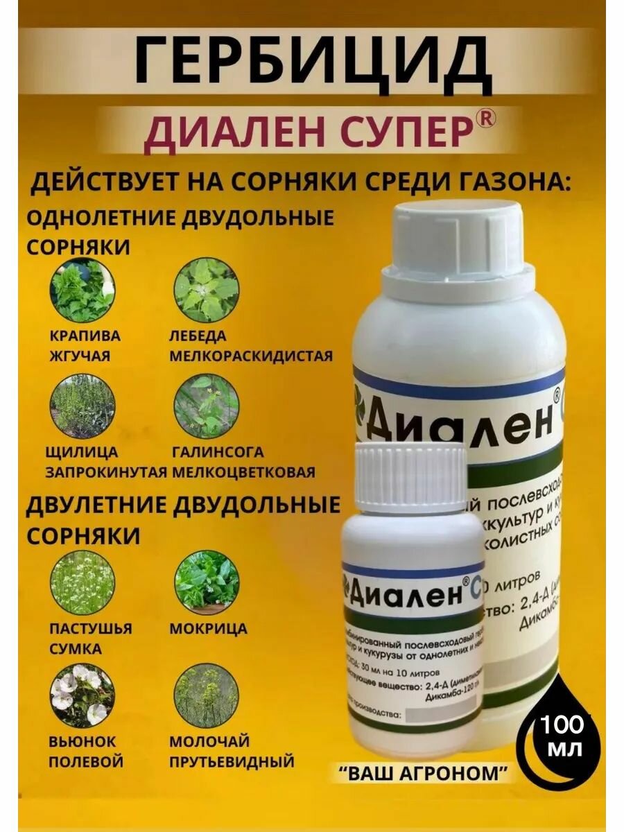 Гербицид Syngenta Диален Супер, для газона от сорняков, 100мл