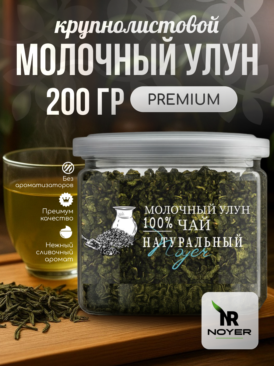 Чай молочный улун NOYER 200 гр, Китайский зеленый чай, Молочный Оолонг, Дзинь Сюань чай листовой рассыпной для похудения.