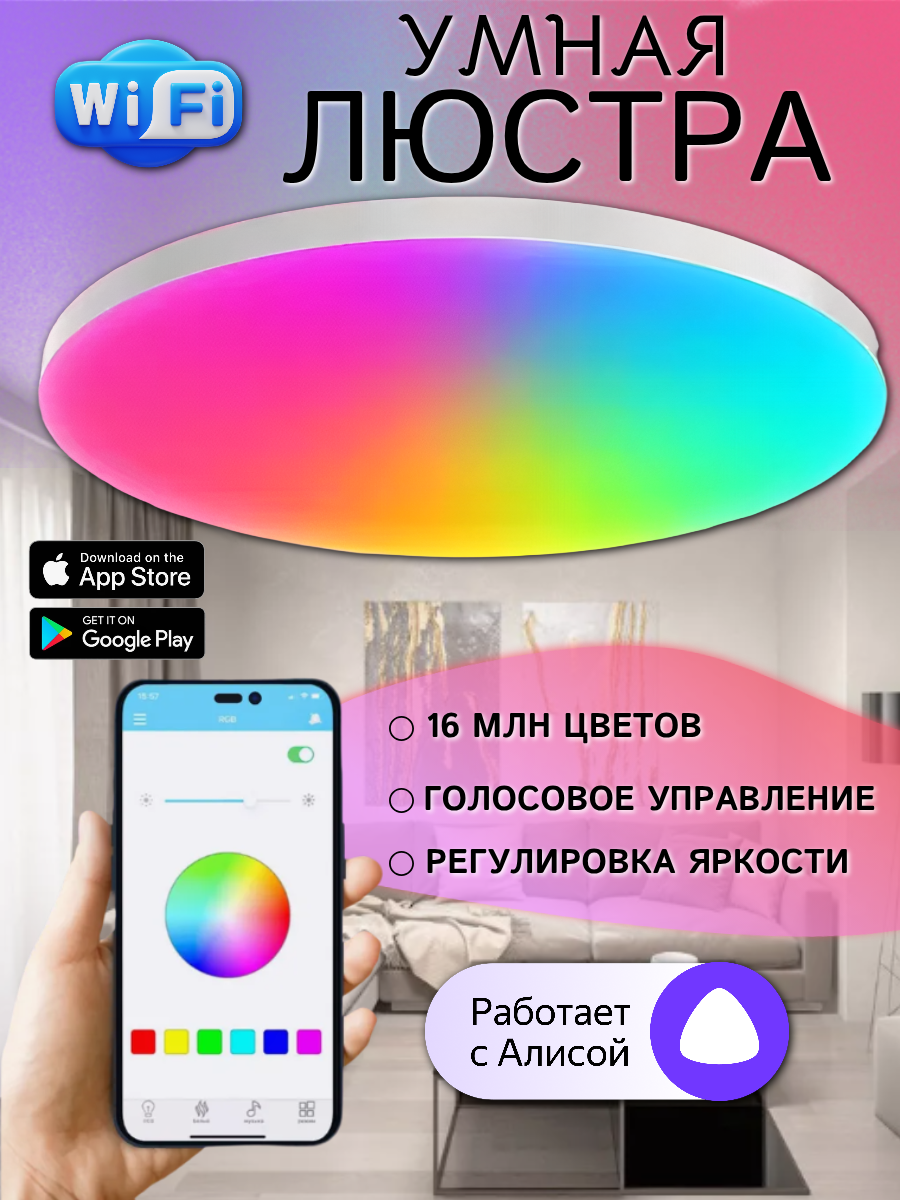 Умная люстра светодиодная LED с пультом управления, Алиса, Маруся, лампа потолочная WiFi, с подсветкой, потолочная