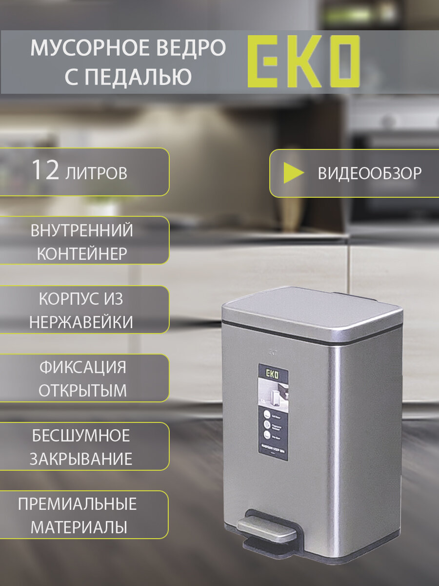 Мусорное ведро EKO с педалью 12 литров с механизмом плавного закрывания нержавеющая сталь