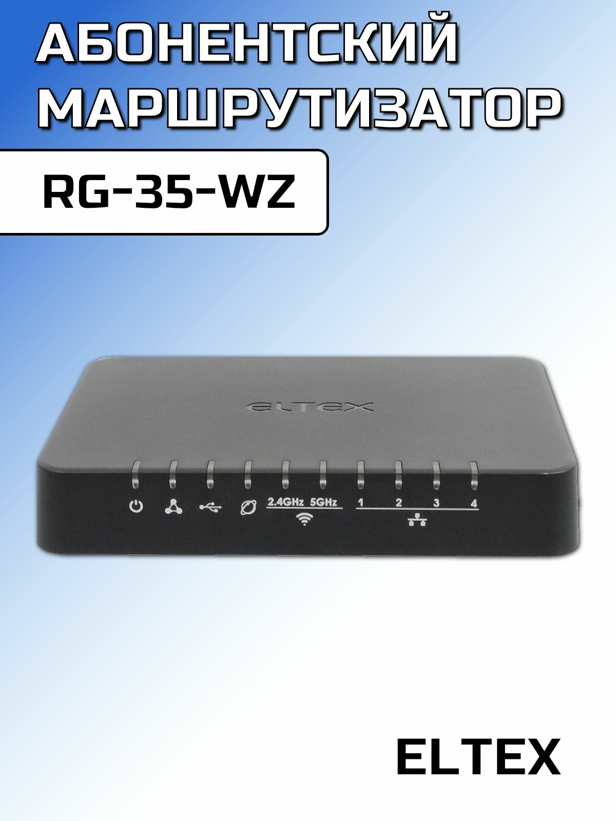 Абонентский маршрутизатор RG-35-WZ
