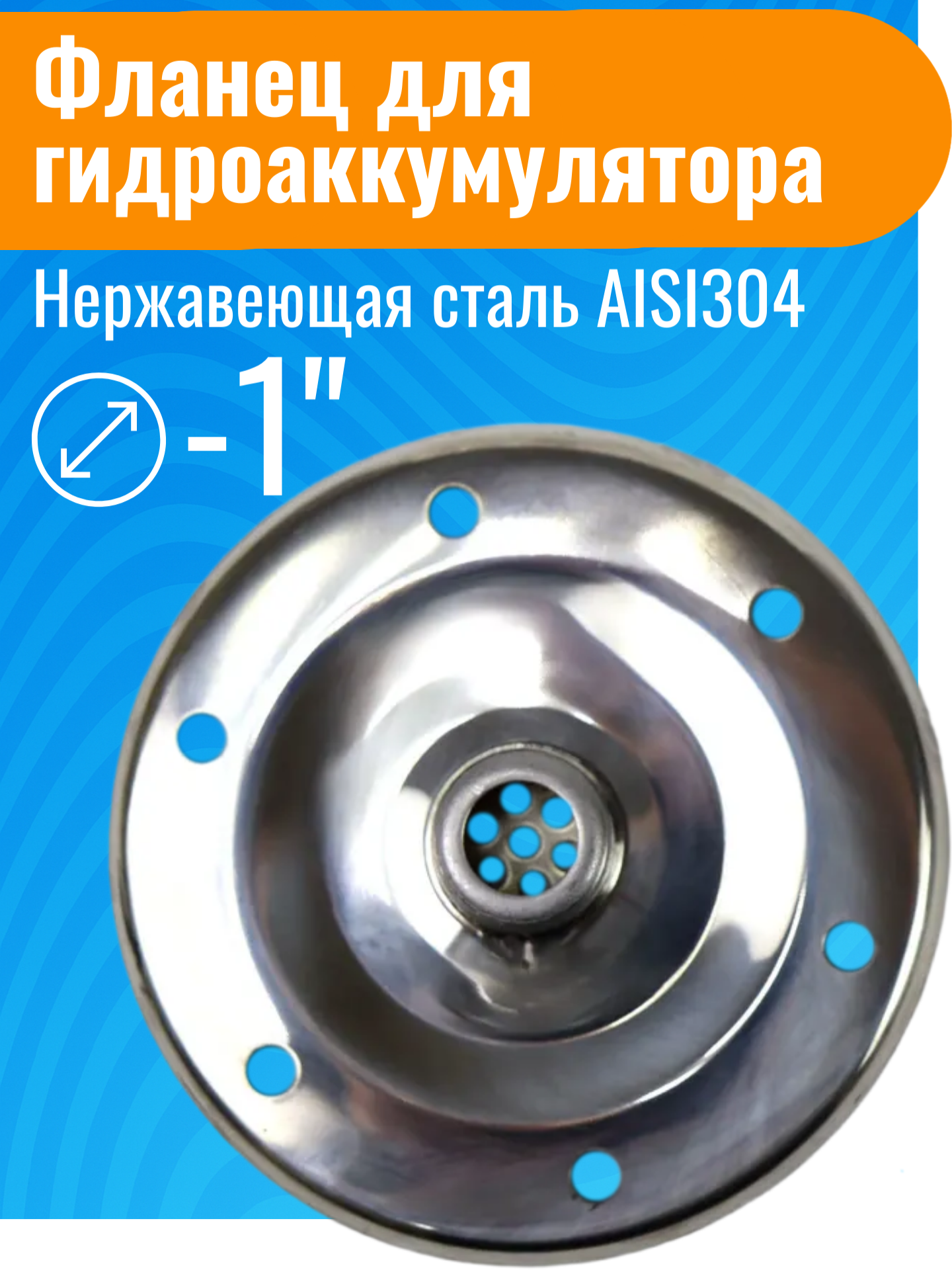 Фланец 1