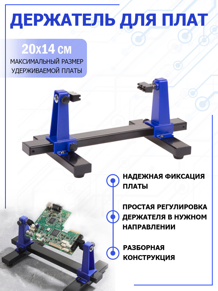 Универсальный профессиональный держатель для плат и микросхем  20x14 см  REXANT