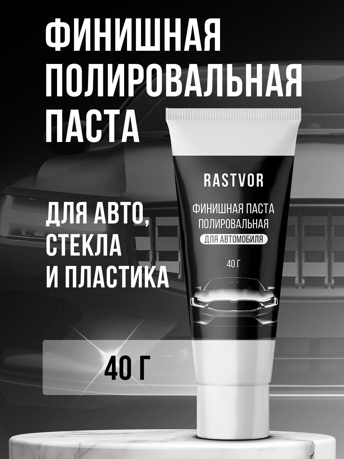Полировальная Паста RASTVOR, для фар, восстановительная, абразивная, 0,04л