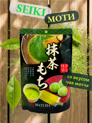 Изображение товара Моти Seiki со вкусом чая матча и сливочной начинкой 130 г, Япония