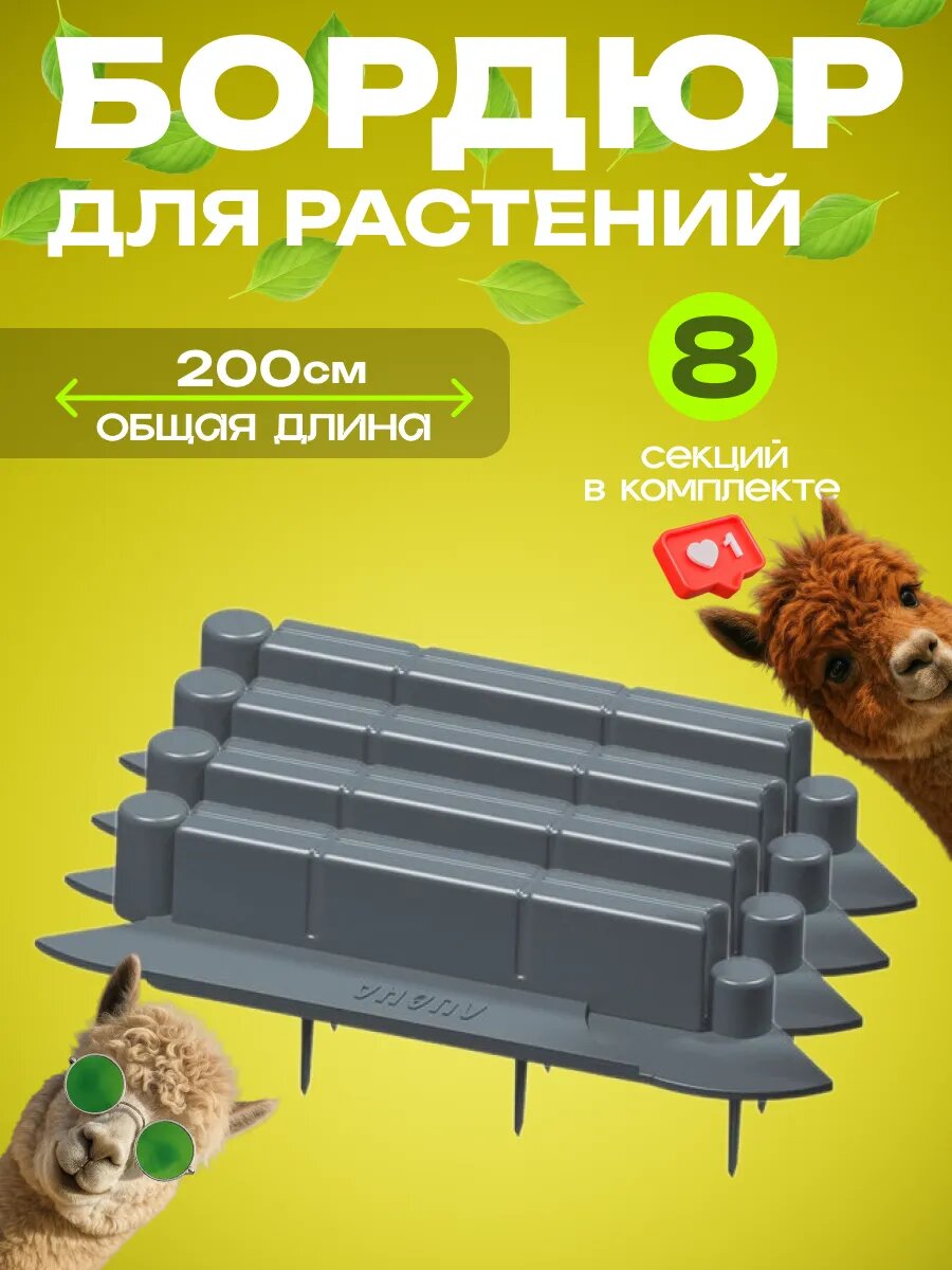 Бордюр садовый для клумб пластиковый 2 м