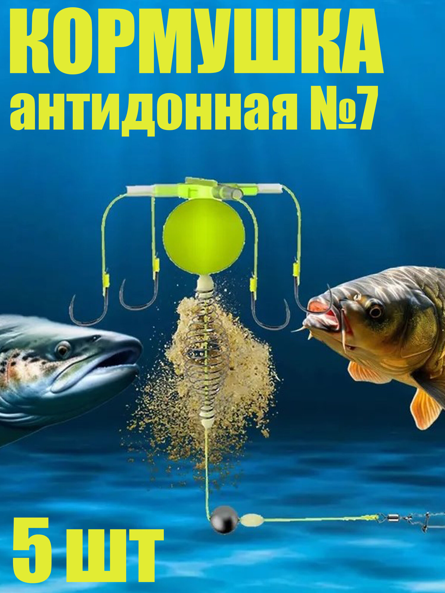 Кормушка для рыбалки  Рыболовная снасть Антидонная  Крючок  7  Рыболовный набор   5 штук