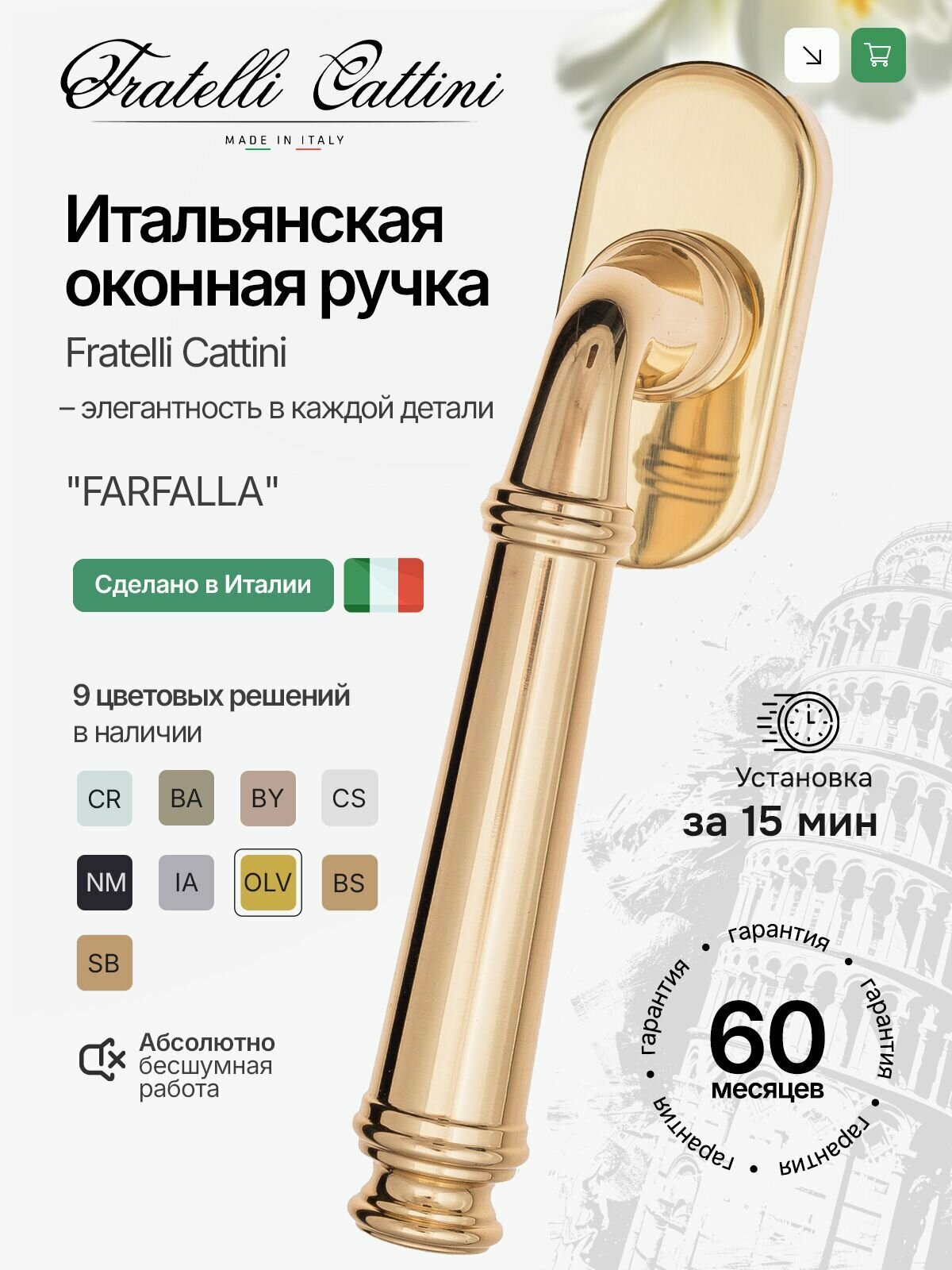 Ручка оконная Fratelli Cattini "FARFALLA" FW 7-OLV полированная латунь