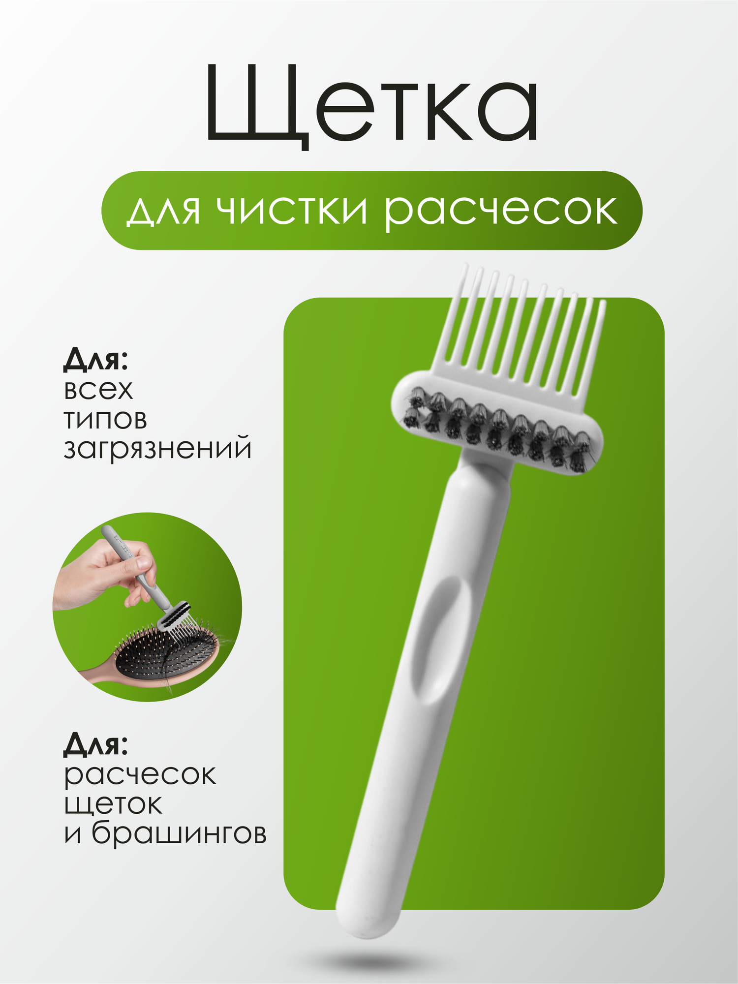 Щетка для быстрой и эффективной чистки расчесок от волос, пластик, белая