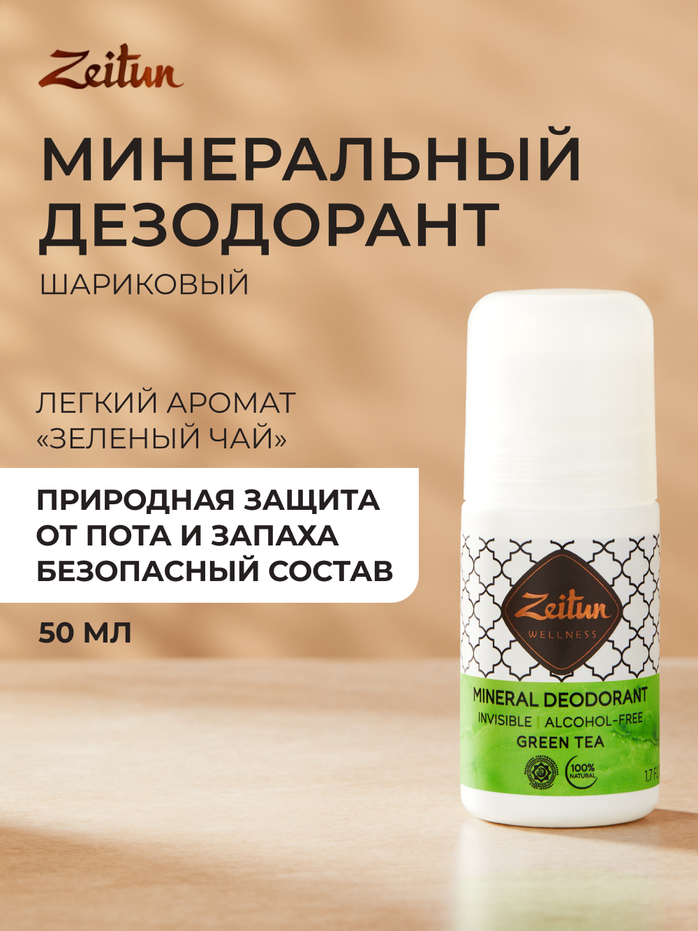 ZEITUN Дезодорант женский шариковый натуральный минеральный дезодорант с коллоидным серебром 50 мл