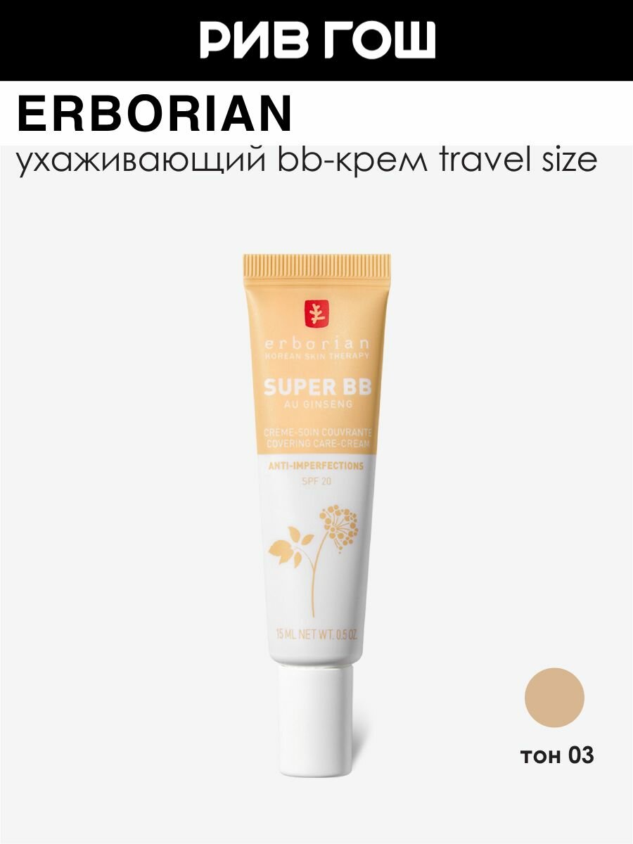 ERBORIAN Super BB Крем для лица, 15 мл, 03 Натурально-бежевый