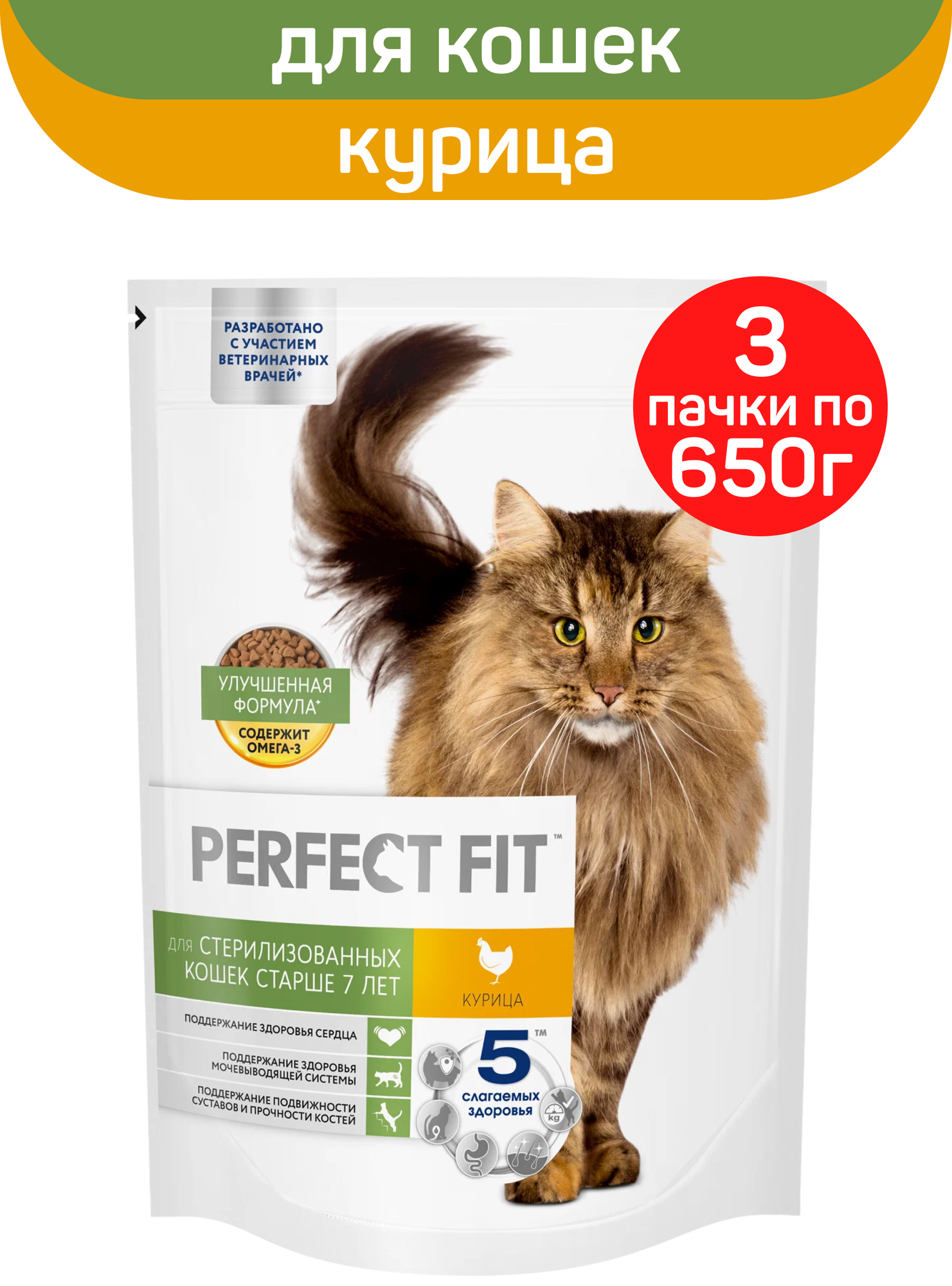 Cухой полнорационный корм PERFECT FIT для стерилизованных кошек старше 7 лет, с курицей, 3 шт по 650 г
