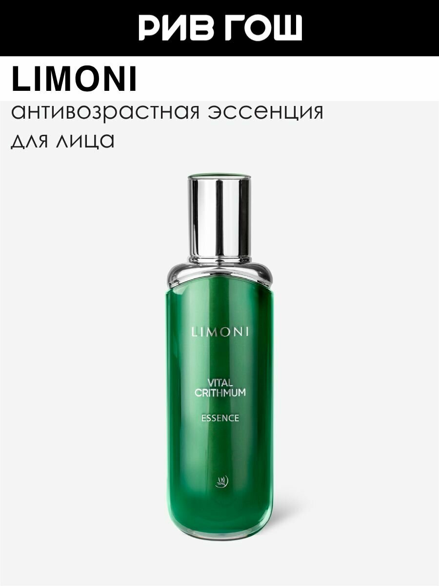 LIMONI Эссенция для лица с критмумом антивозрастная Vital Crithmum AntiAge Essence 50 мл