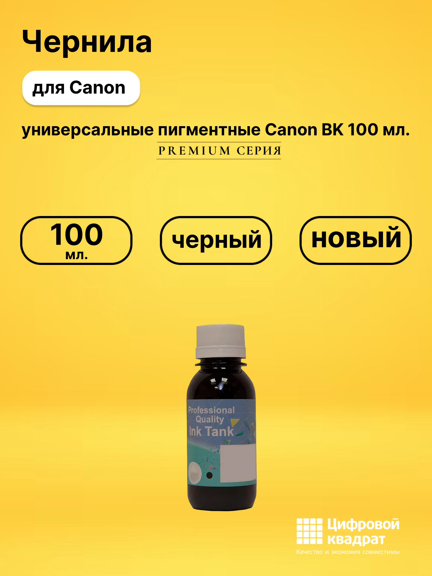 Чернила универсальные пигментные Canon BK 100 мл. для принтеров Canon Pixma G3411, Pixma G3415, Pixma G3411 черный