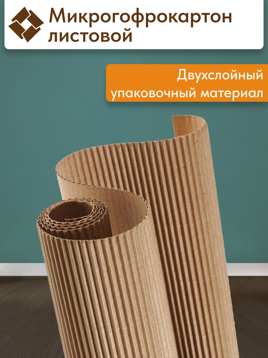 Микрогофрокартон листовой 1200х800 мм (двухслойный), толщина 2 мм, профиль Е, крафт, 10 листов — фото 1