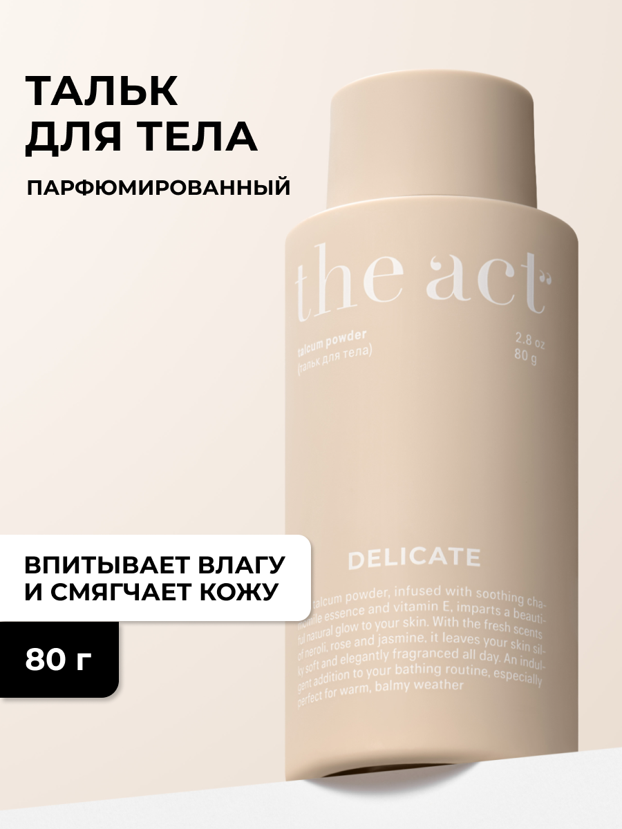 Парфюмированный тальк для тела The Act, серия DELICATE, 80 г