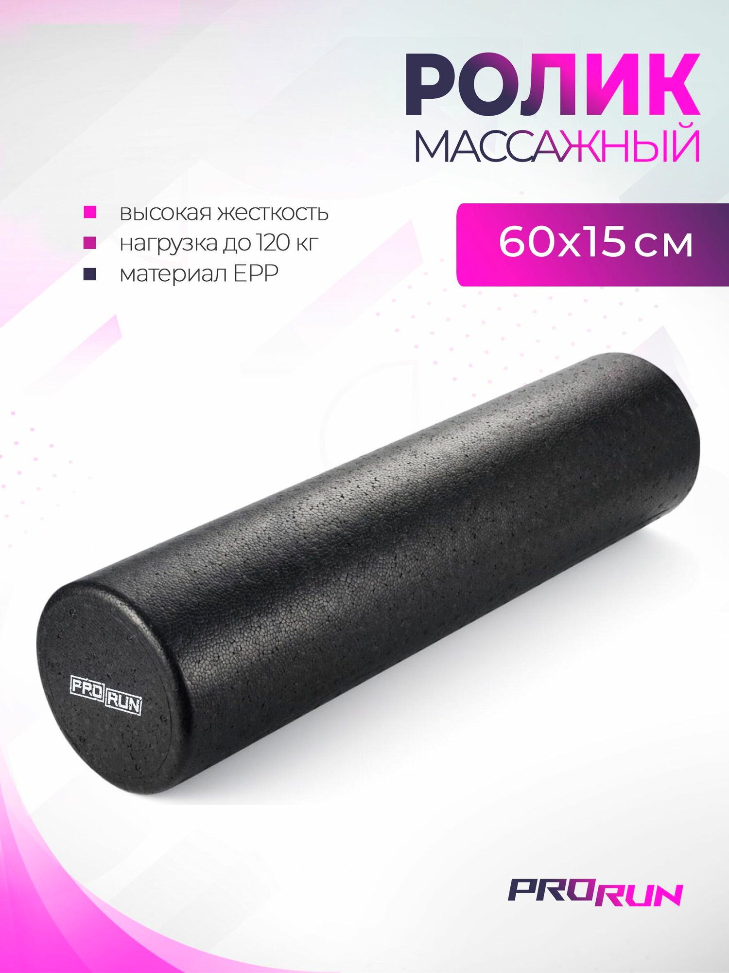 Ролик массажный для йоги и пилатеса ProRun, 60х15 см, EPP, черный