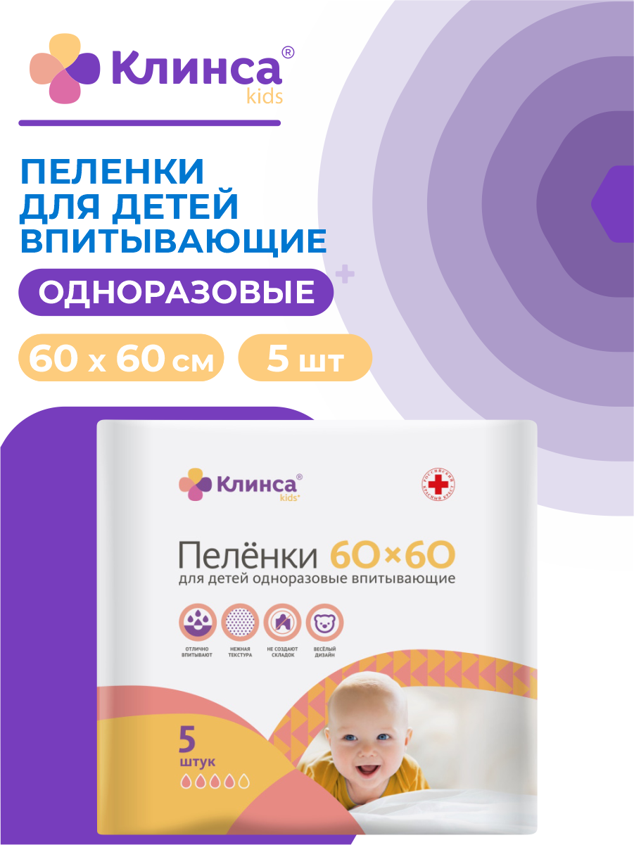 Пеленки впитывающие одноразовые клинса KIDS для детей 60 х 60 см 5 штуп