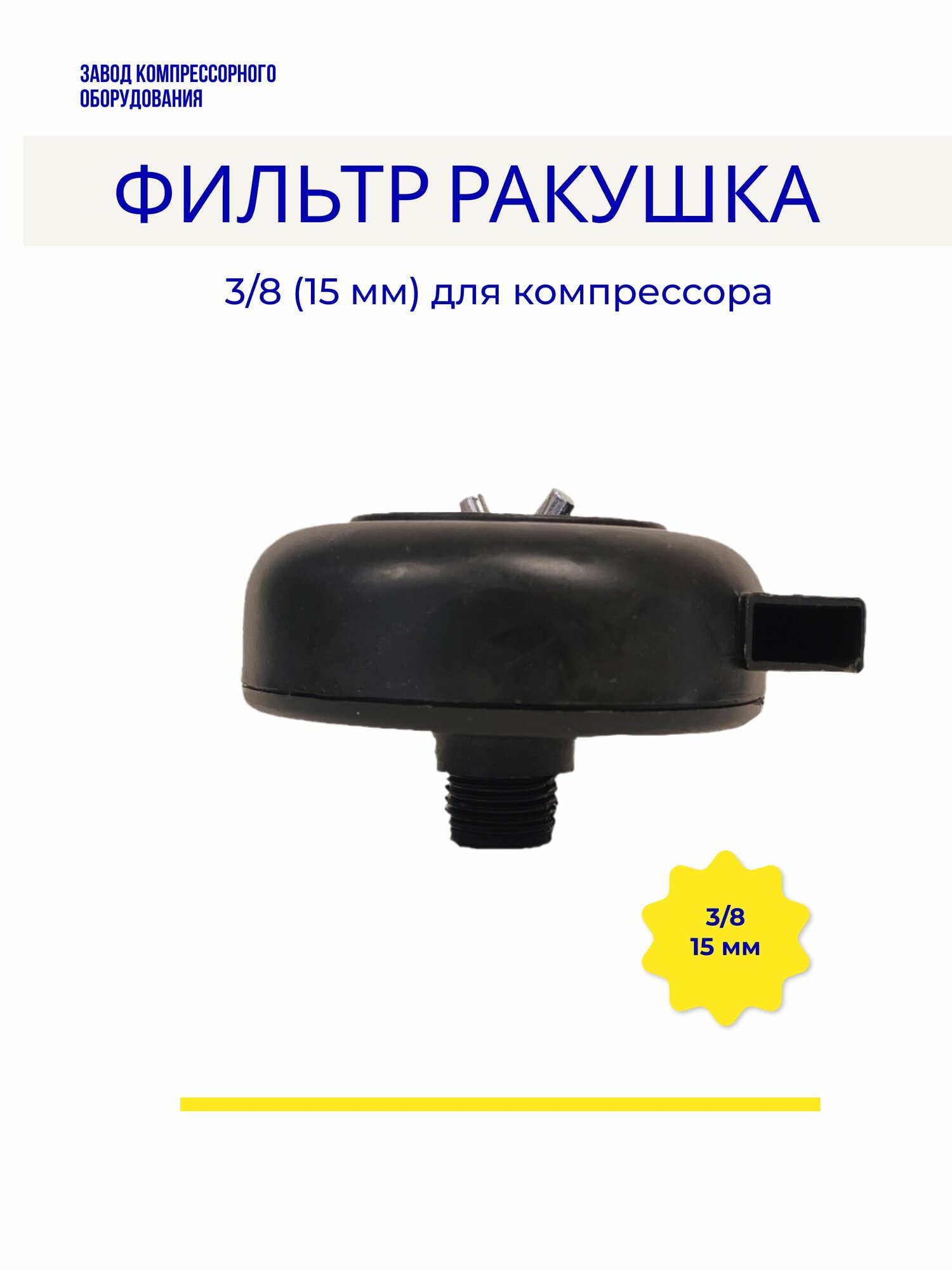 Фильтр (ракушка) в сборе 3/8 (15мм) для воздушного компрессора