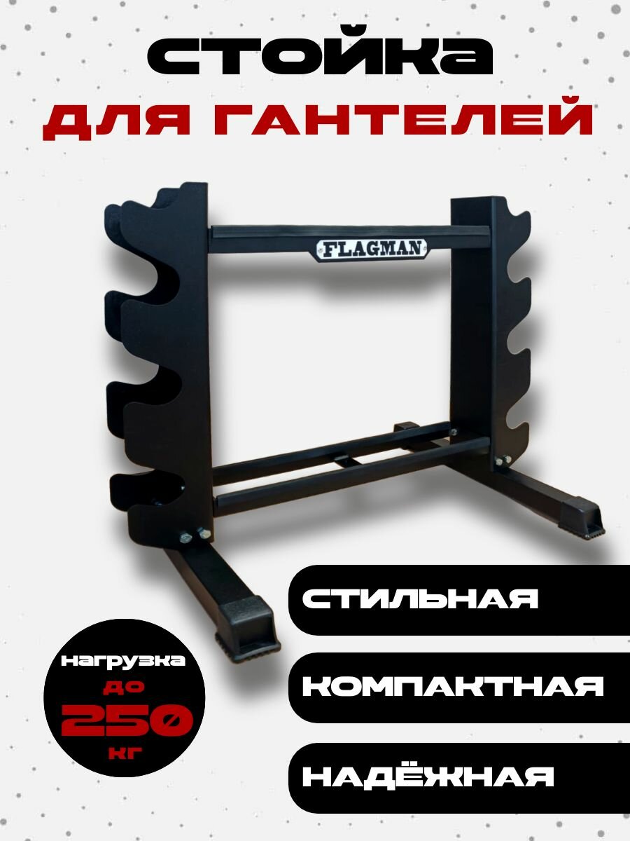 Стойка для гантелей и гирь FLAGMAN напольная разборная чёрная