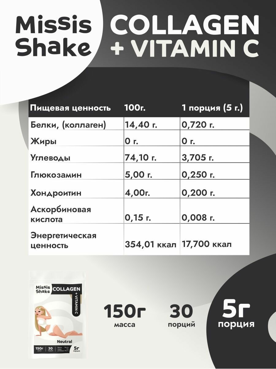 Коллагены Для Суставов Коллаген порошок MissisShake с витамином С для суставов и связок с Нейтральным вкусом 150 г/ Для суставов и связок
