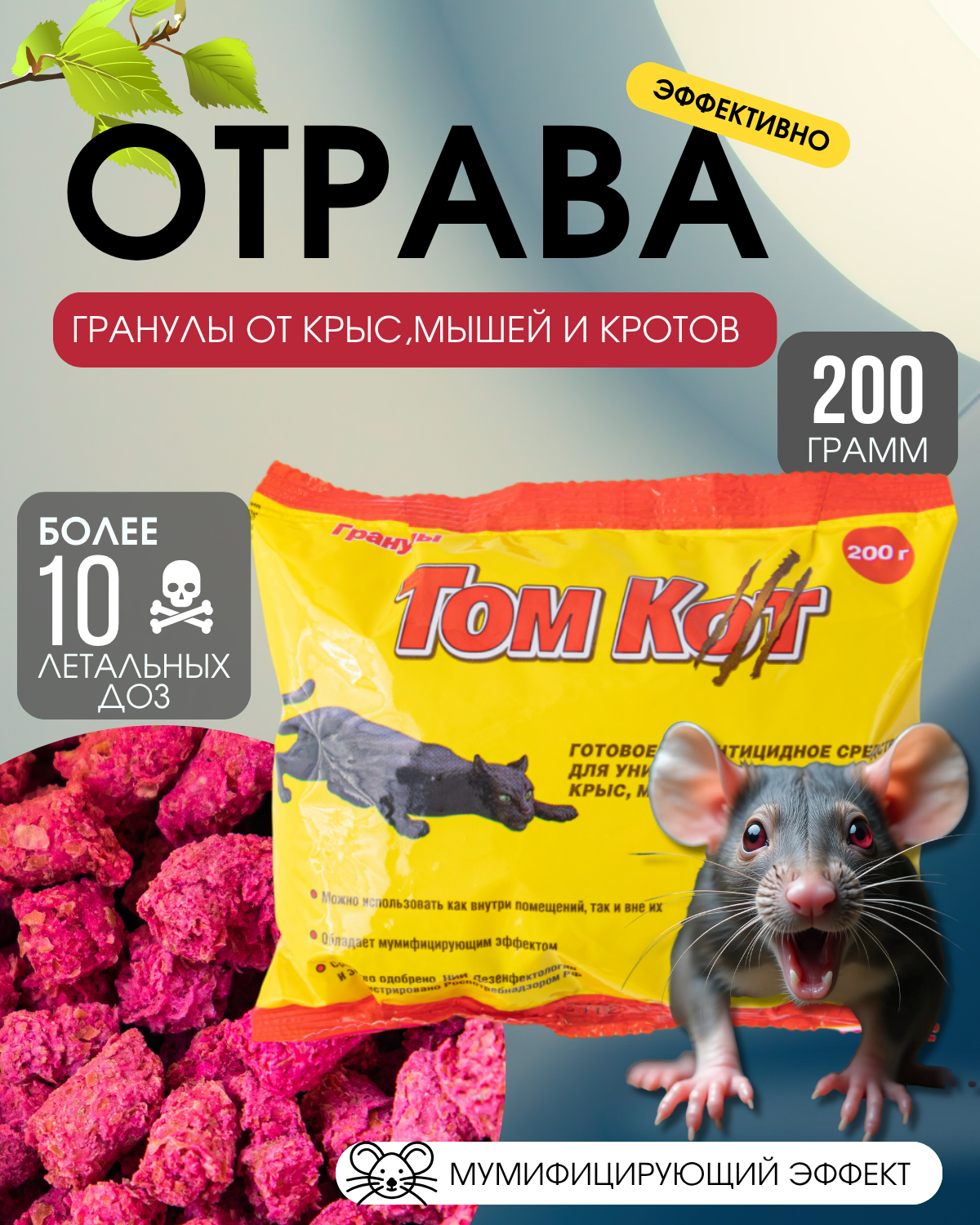 Приманка гранулы от грызунов  отрава от крыс и мышей Том Кот 200г