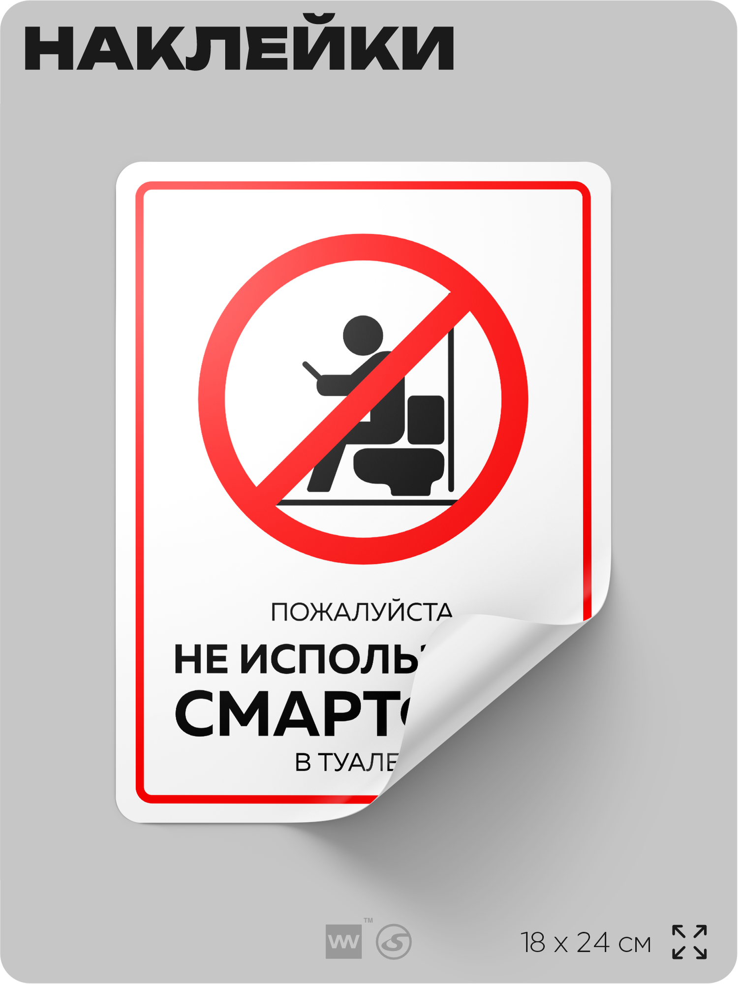 Наклейка в туалет Не пользуйтесь смартфоном правила поведения в туалете серия жиза виниловая 19х25 см Айдентика Технолоджи
