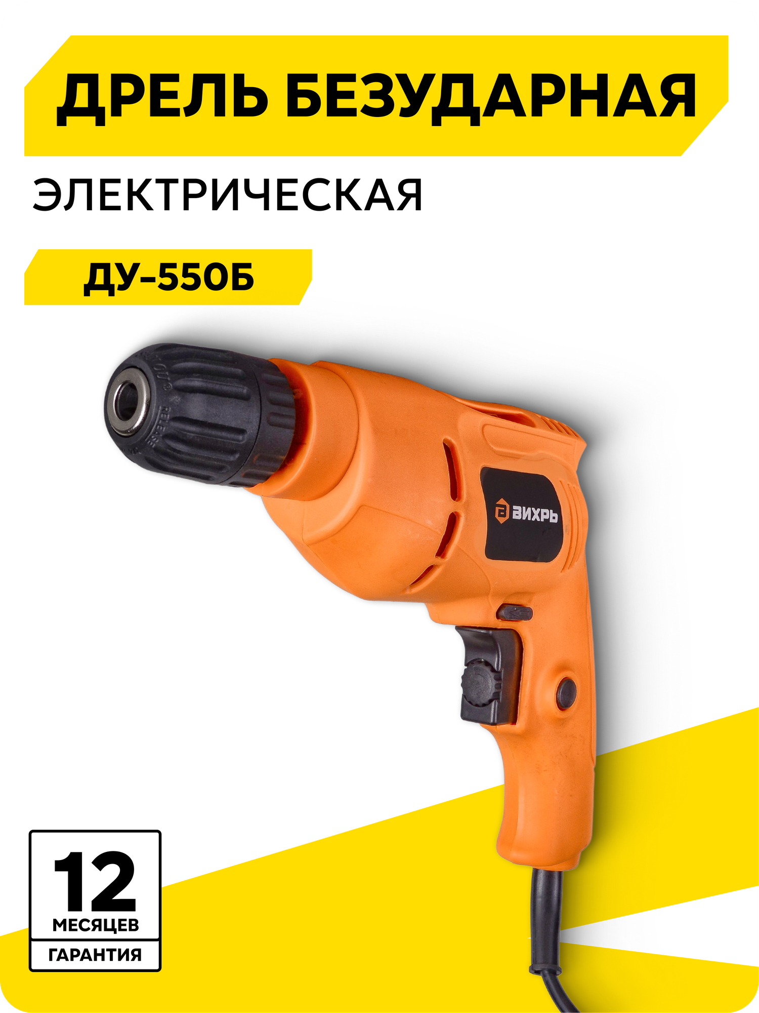 Дрель безударная Вихрь Д-550Б, быстрозажимной 0.8-10 мм, 550 Вт, 3000 об/мин, реверс