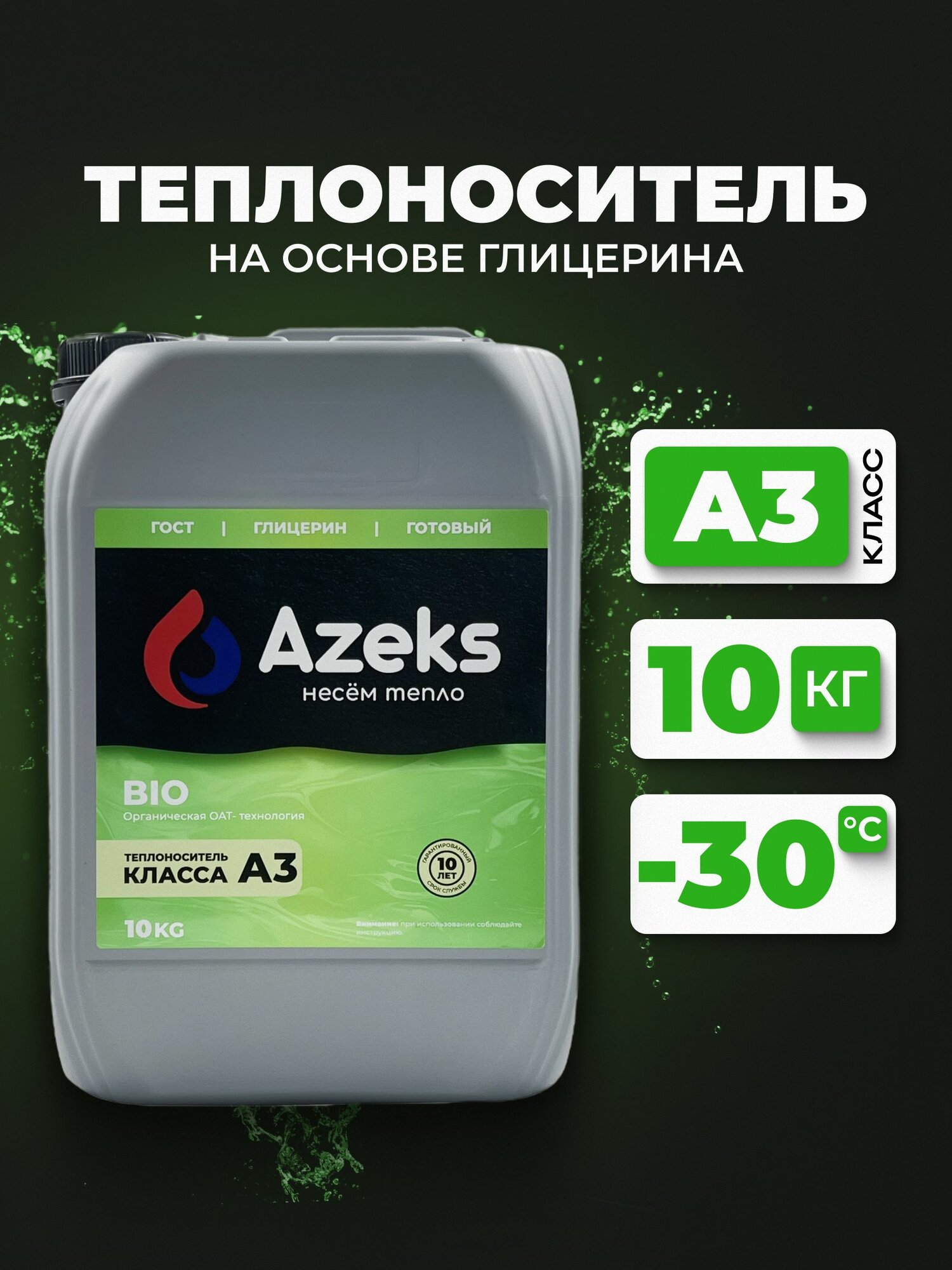 Теплоноситель для отопления AZEKS BIO глицерин 10 кг готовый раствор