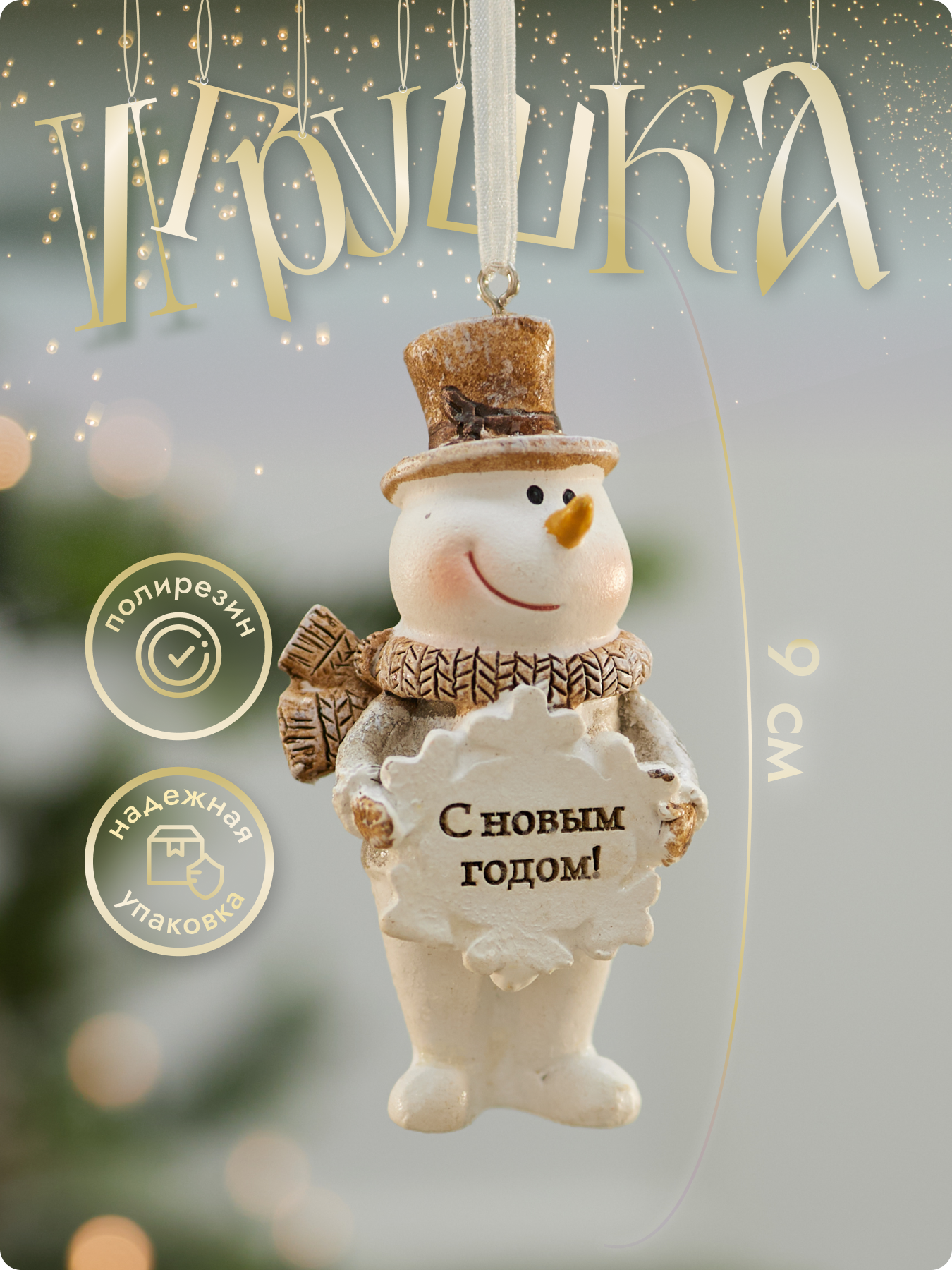 Елочная игрушка "Снеговик", полирезин, 9 см, бело-серая, 1 шт