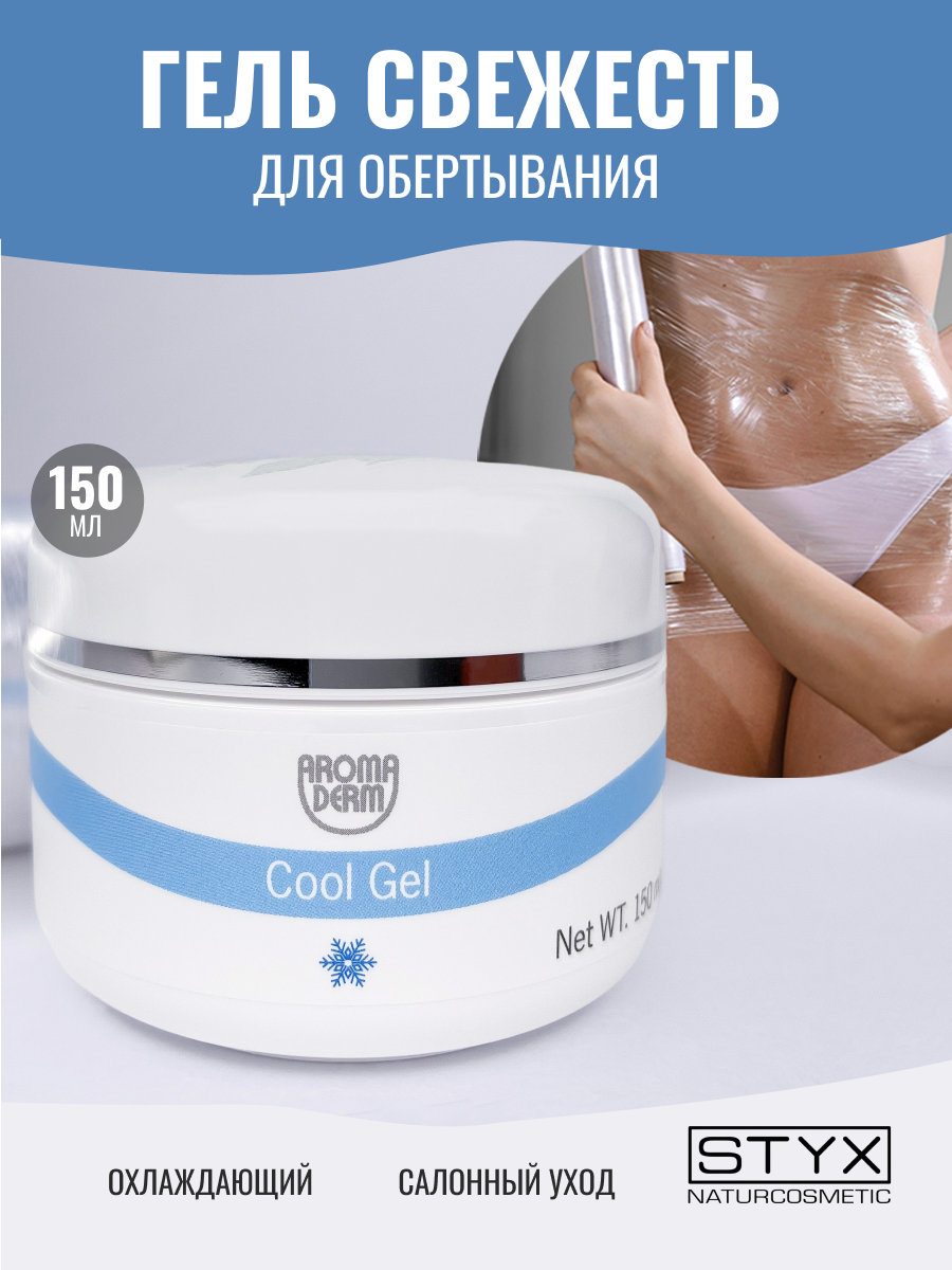 Гель холодное обертывание для тела антицеллюлитное Styx Naturcosmetic Aromaderm Свежесть для похудения 150 мл