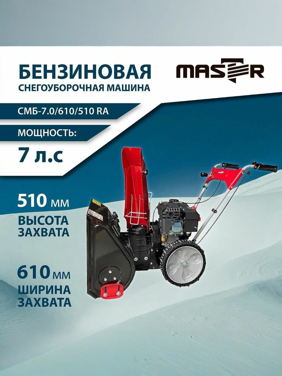 Машина снегоуборочная бензиновая со шнеком для уборки снега MASTER СМБ-7.0/610/510RA, самоходная