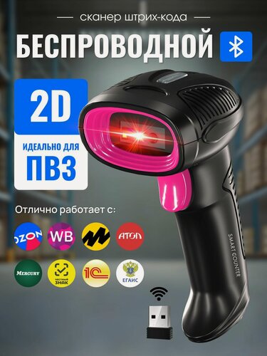 Изображение товара Беспроводной 2D сканер штрихкода Smart Counter для маркировки, ЕГАИС, Честный знак, Атол, Меркурий, идеален для ПВЗ