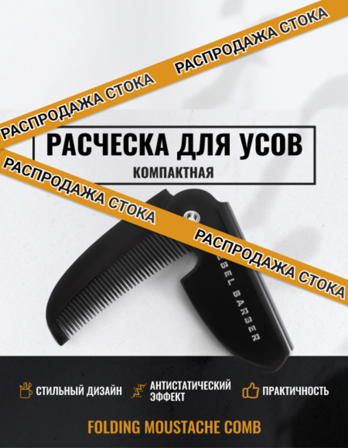 Расческа для усов REBEL BARBER Folding Moustache Comb