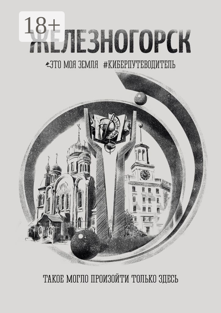 Железногорск