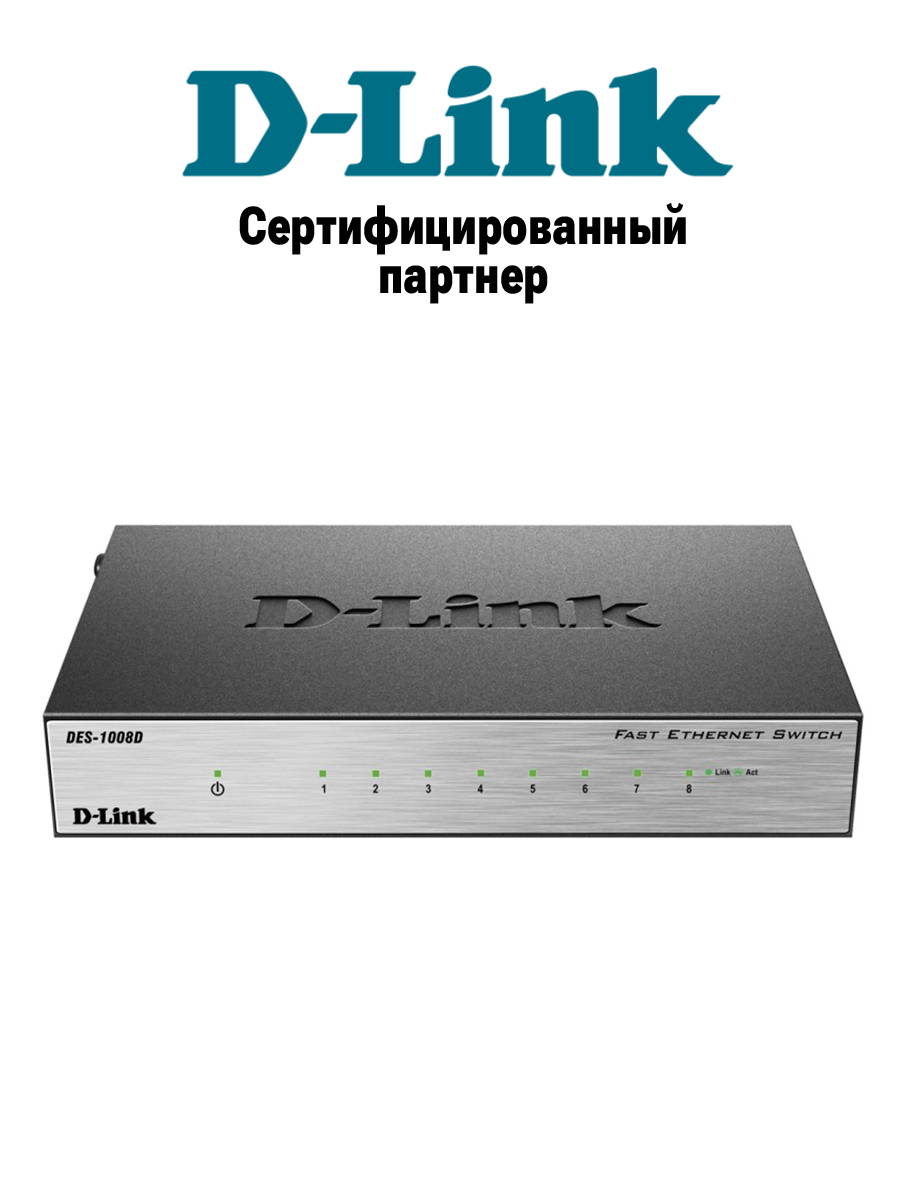 Коммутатор D-Link DES-1008D/L2A с 8 портами 100 Мбит/с для дома и офиса