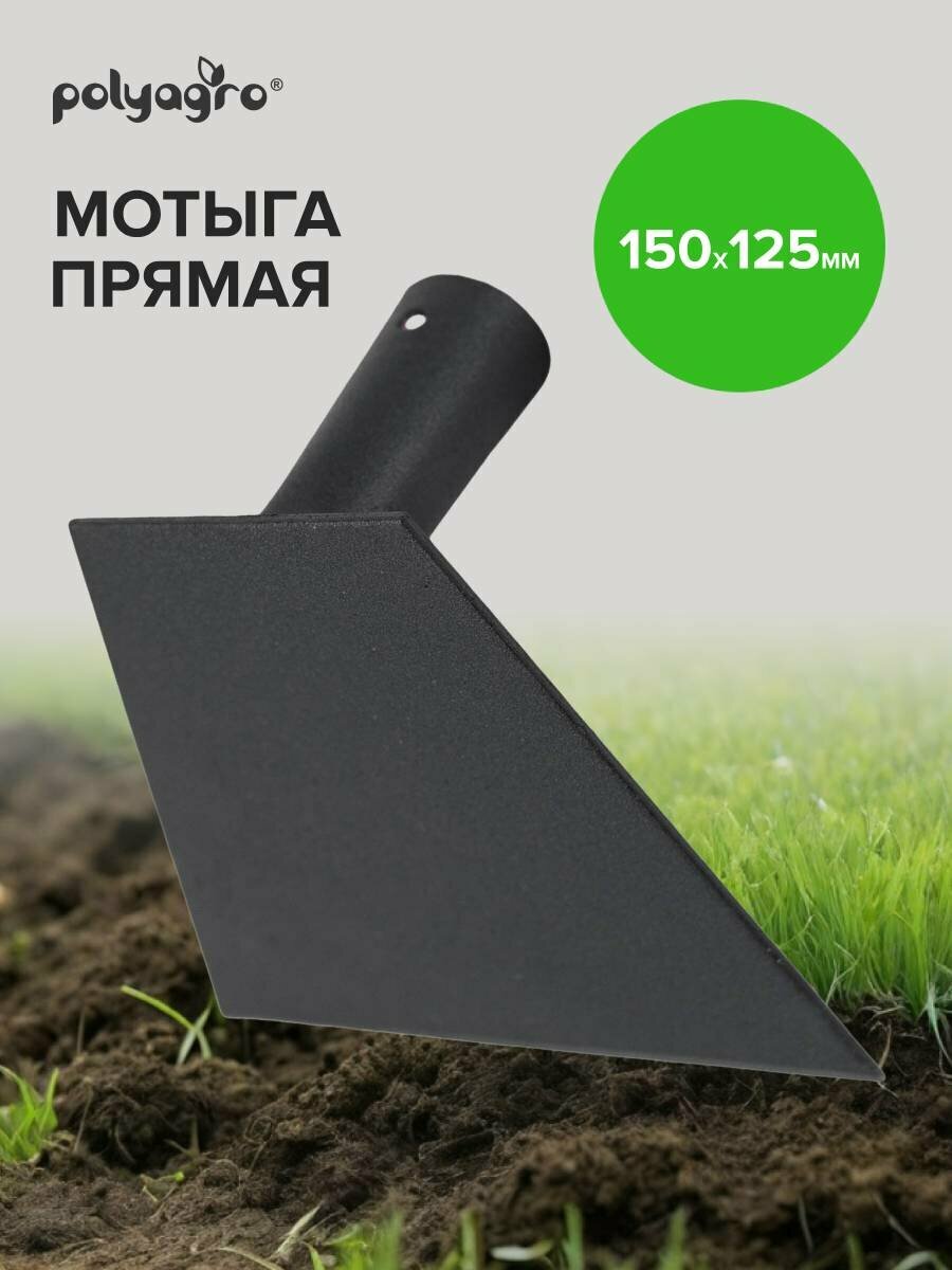 Мотыга садовая 150 х 125 мм Polyagro