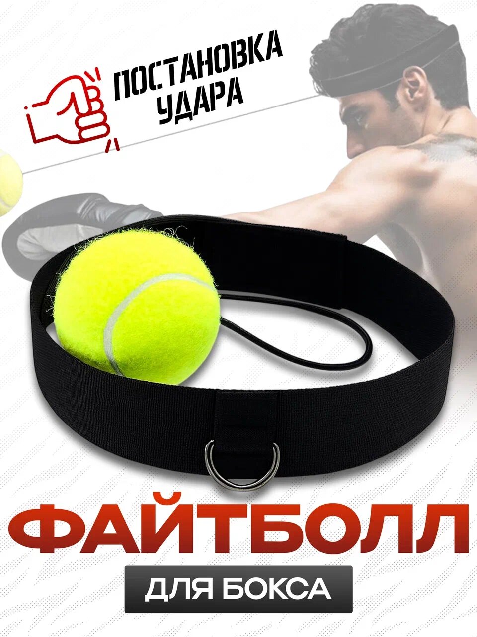 Эспандер, Мяч для бокса на резинке, файт болл Evo Action , reflex ball